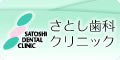 さとし歯科クリニック