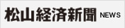 松山経済新聞