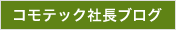 コモテック社長ブログ