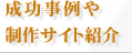 成功事例や制作サイト紹介