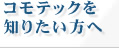 コモテックを知りたい方へ