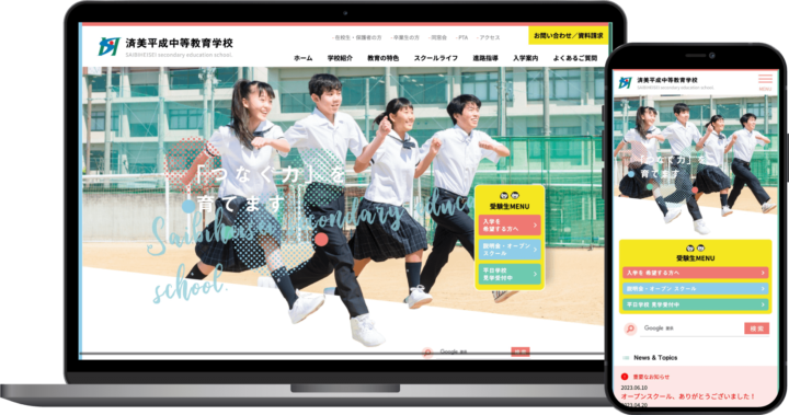 済美平成中等教育学校様