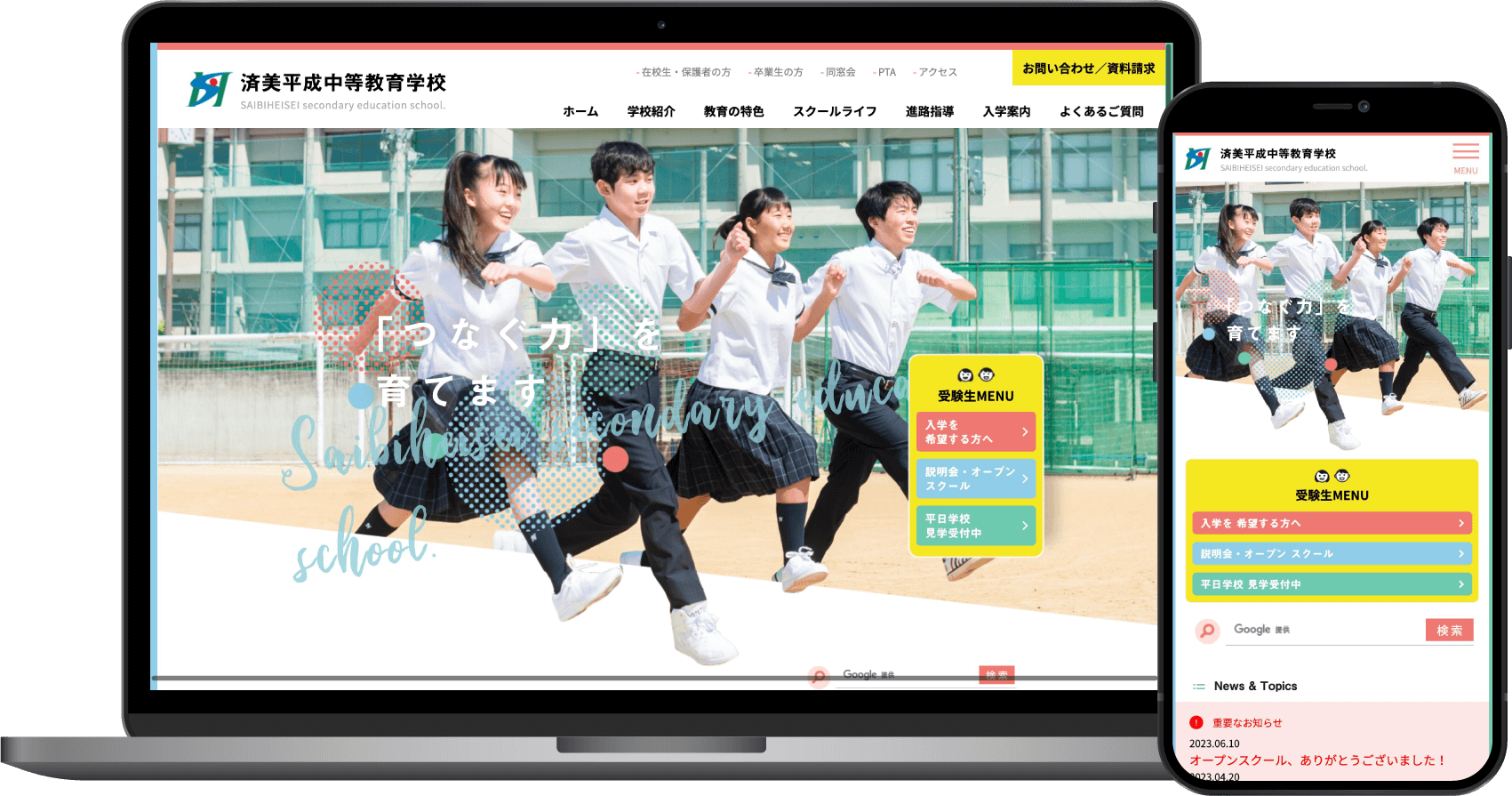済美平成中等教育学校様