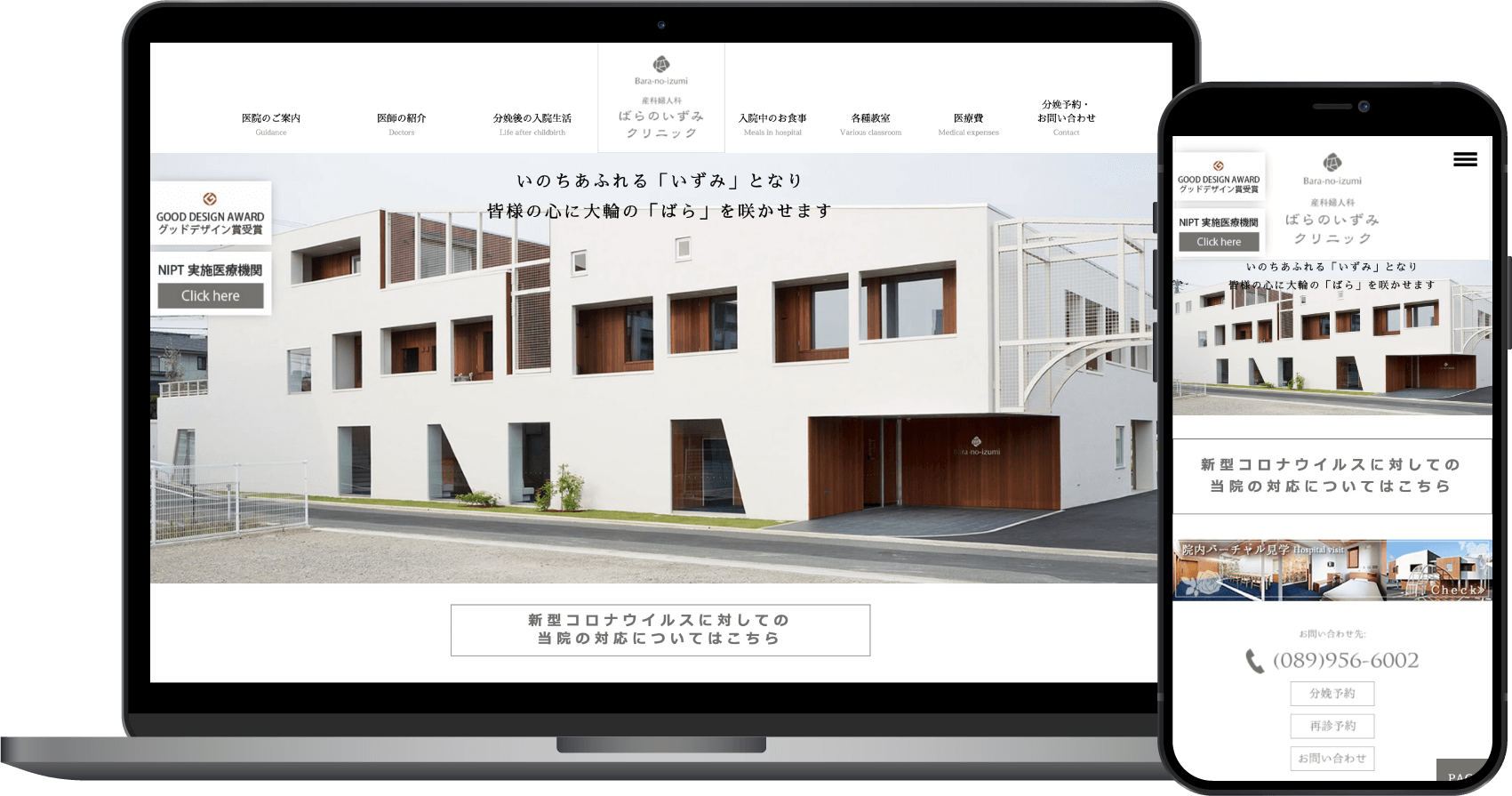 ばらのいずみクリニック様