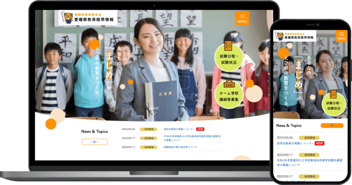 愛媛県教育委員会様
