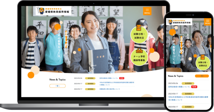 愛媛県教育委員会様