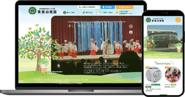 幼保連携型認定こども園 青葉幼稚園様
