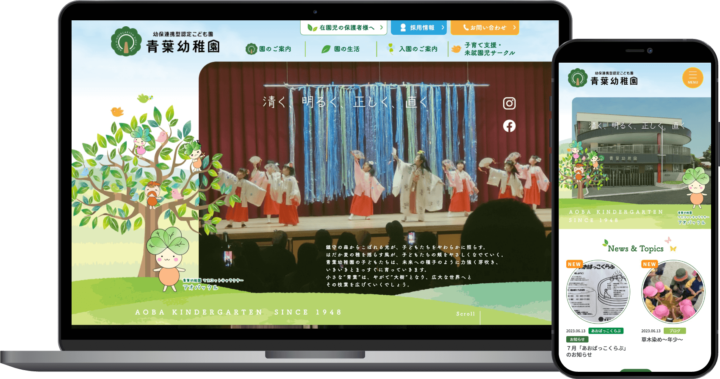 幼保連携型認定こども園 青葉幼稚園様