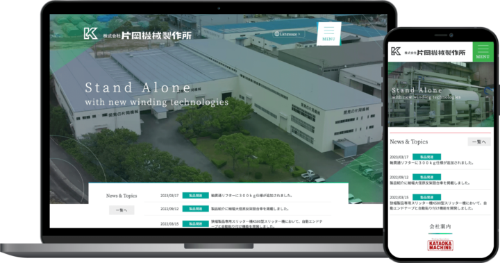片岡機械製作所様