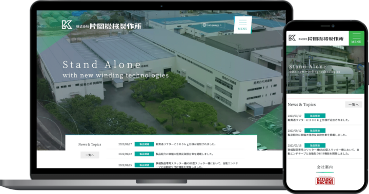 片岡機械製作所様
