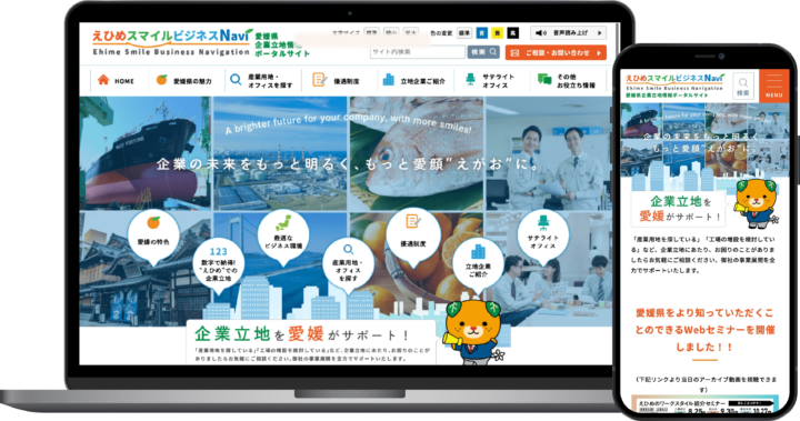 愛媛県企業立地課様
