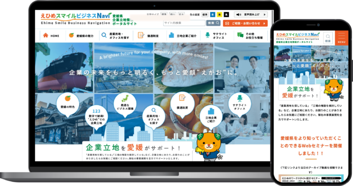 愛媛県企業立地課様