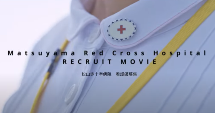 松山赤十字病院 看護部様