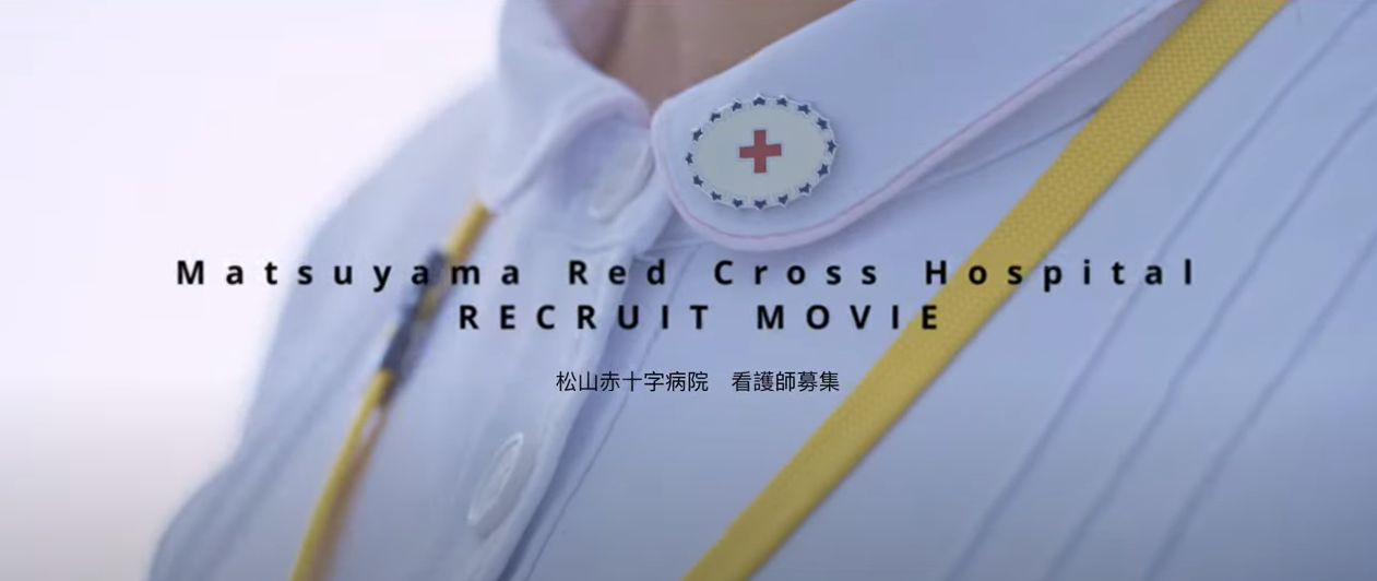 松山赤十字病院 看護部様