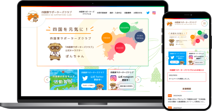 四国家サポーターズクラブ様