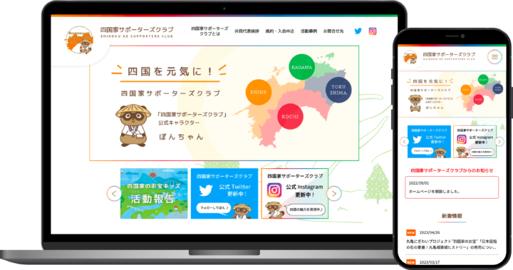 四国家サポーターズクラブ様