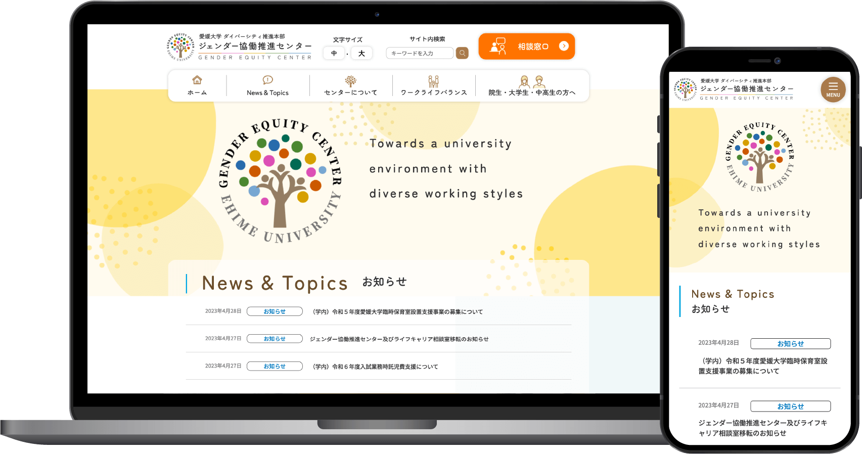 愛媛大学 ジェンダー協働推進センター様
