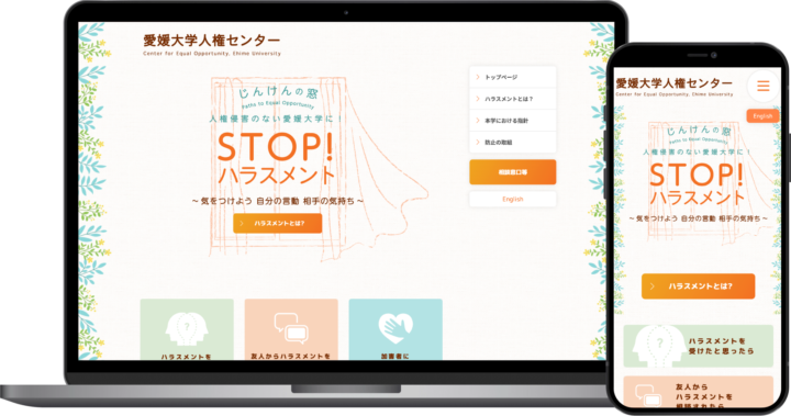 愛媛大学 人権センター様