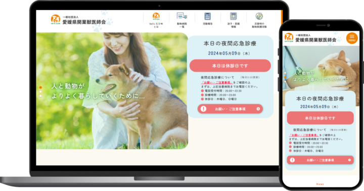 一般社団法人 愛媛県開業獣医師会様