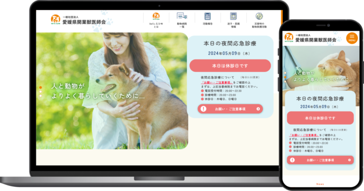 一般社団法人 愛媛県開業獣医師会様