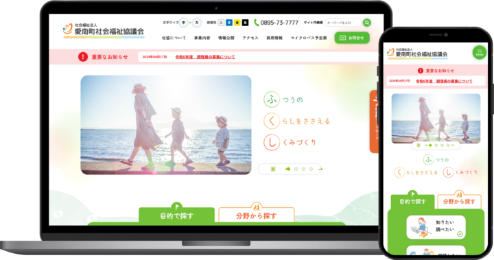 社会福祉法人 愛南町社会福祉協議会様