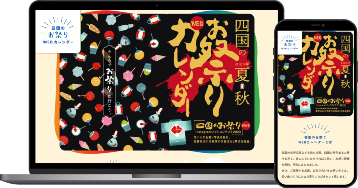 四国のお祭りWEBカレンダー様