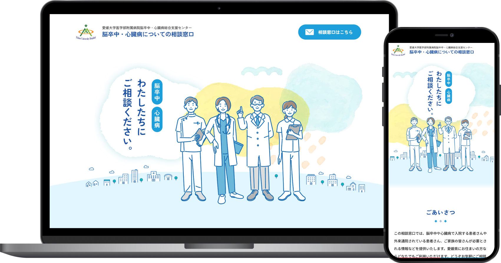 愛媛大学医学部附属病院　脳卒中・心臓病総合支援センター様