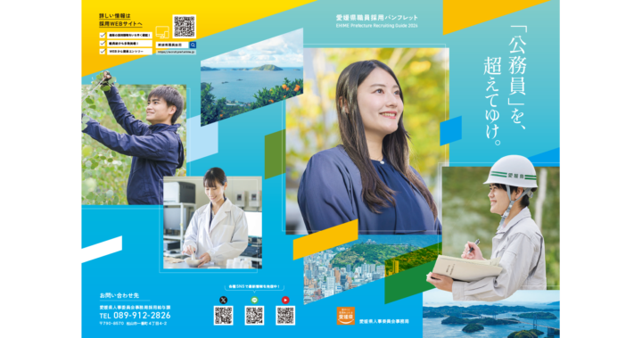 愛媛県人事委員会事務局様