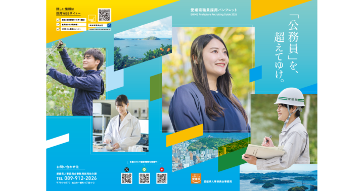 愛媛県人事委員会事務局様