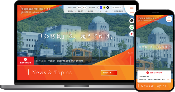 愛媛県人事委員会事務局様