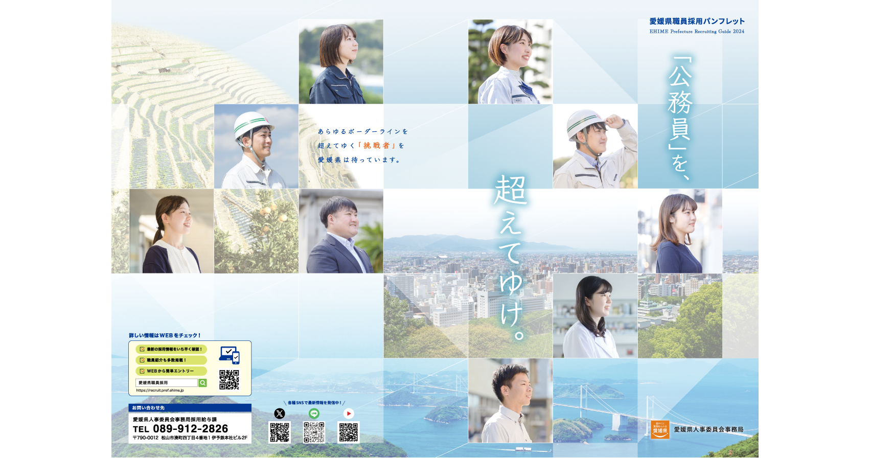愛媛県人事委員会事務局様