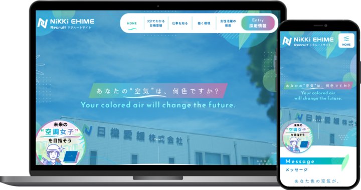 日機愛媛／採用サイト様