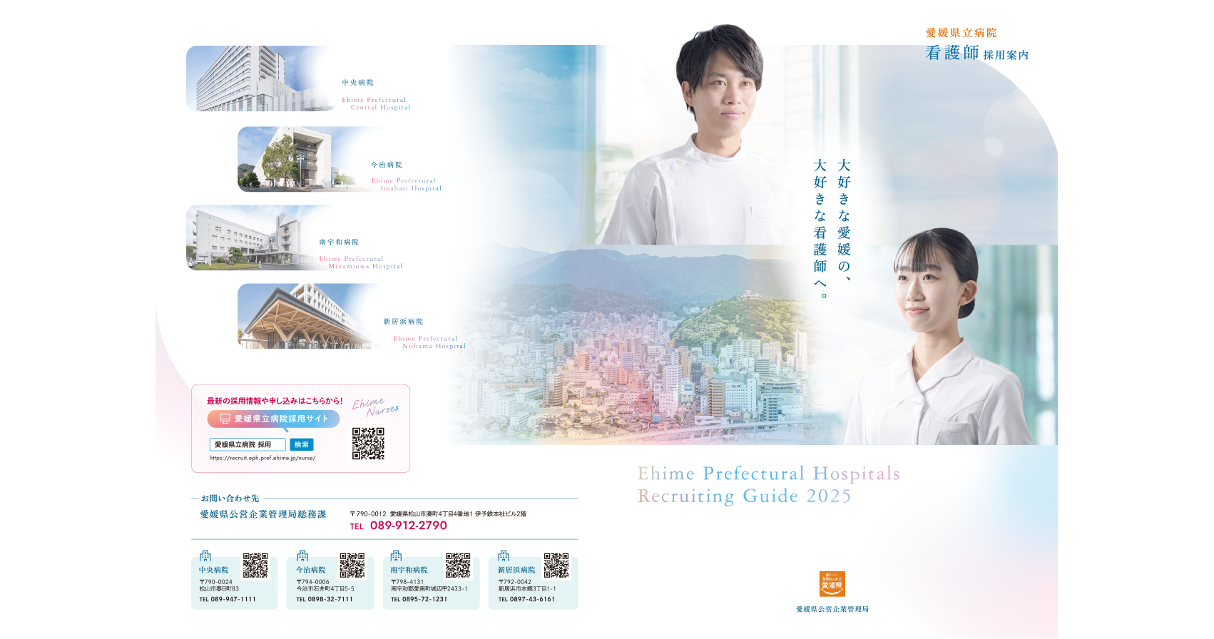 愛媛県公営企業管理局様