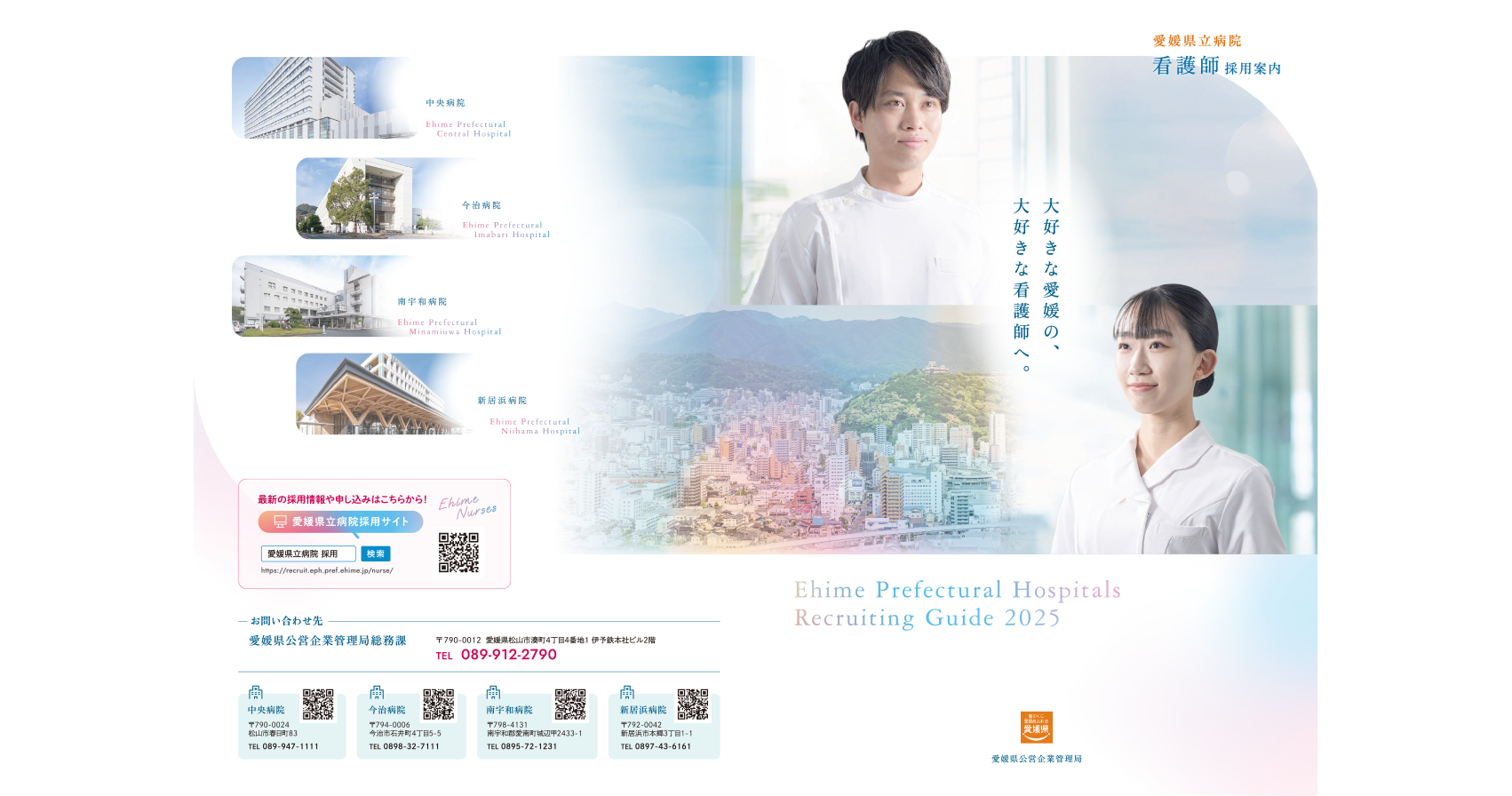 愛媛県公営企業管理局様