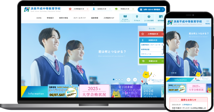 済美平成中等教育学校様
