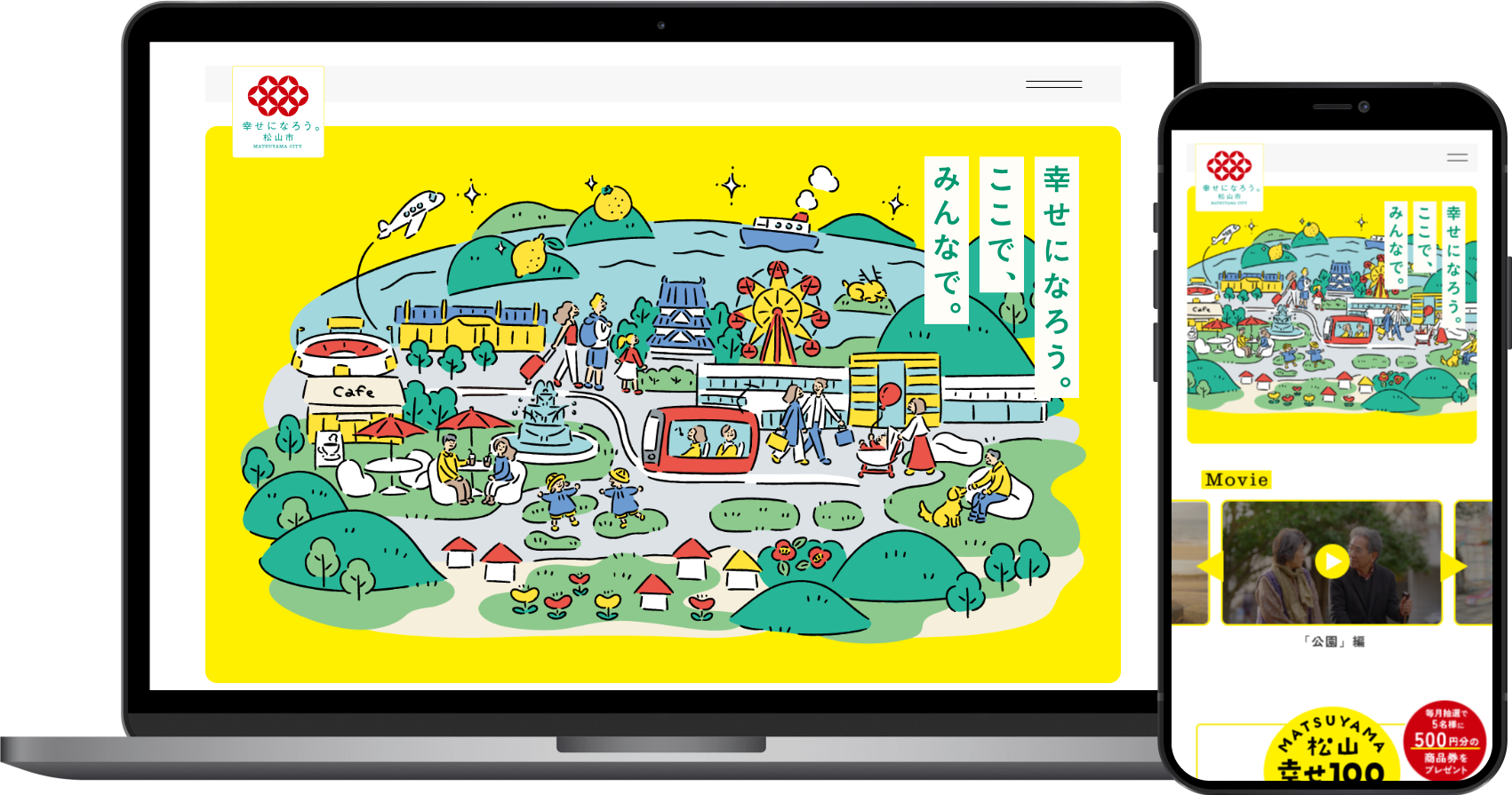 松山市シティプロモーション推進課様