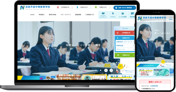 済美平成中等教育学校様