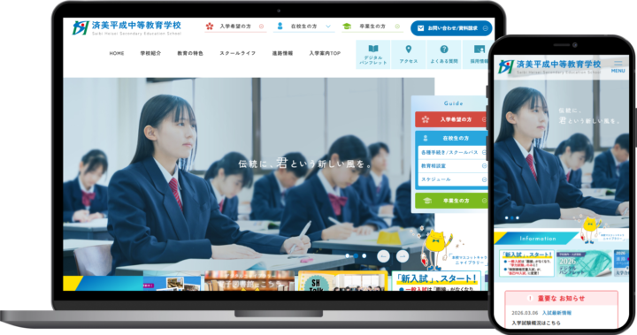 済美平成中等教育学校様