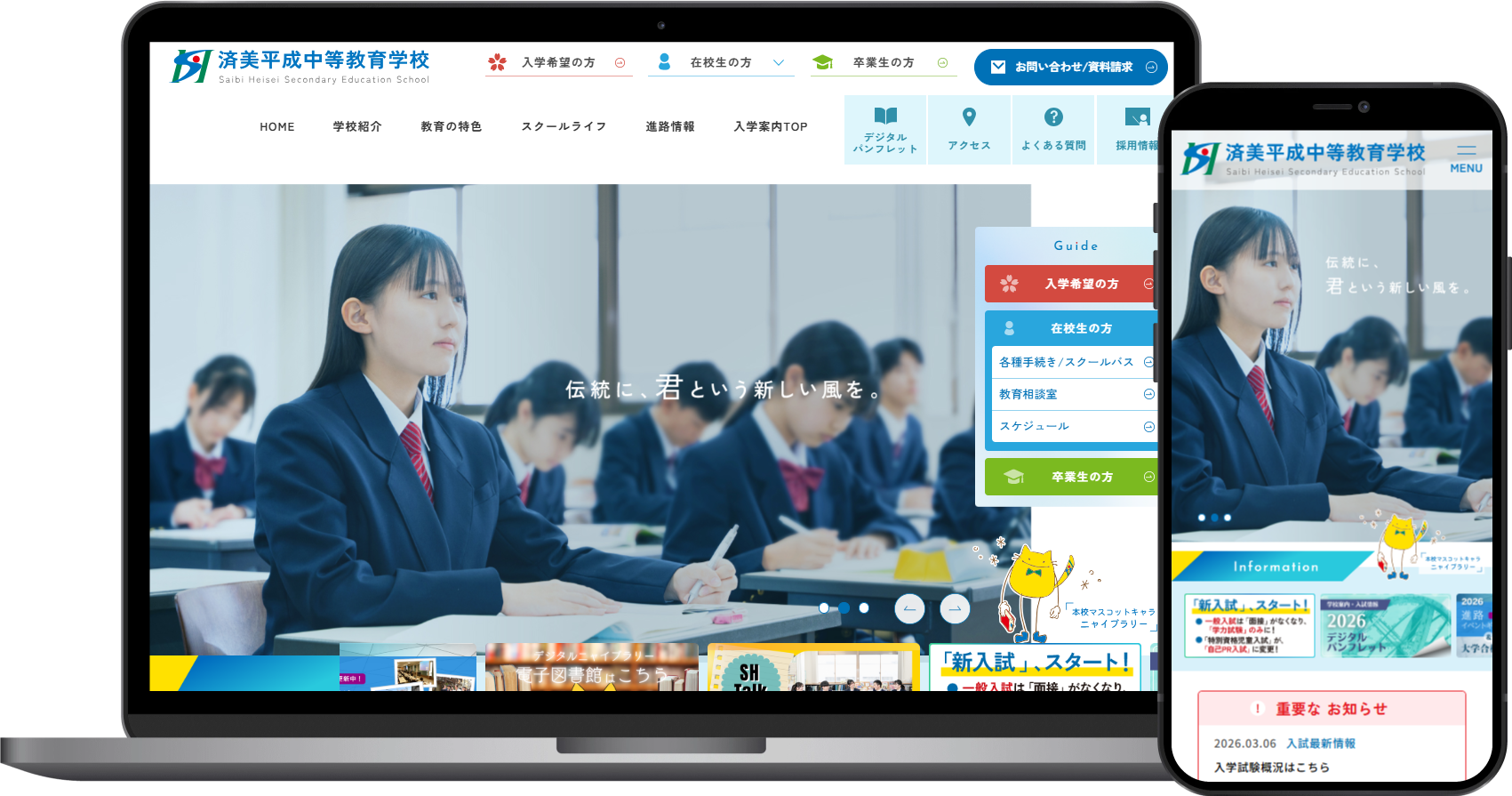 済美平成中等教育学校様