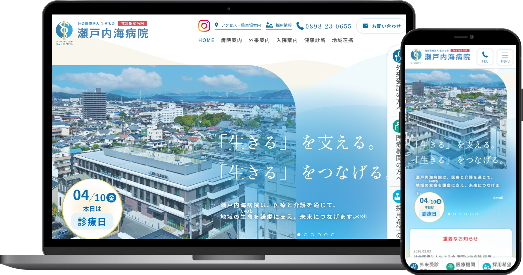 社会医療法人 生きる会 瀬戸内海病院　様