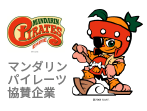 マンダリンパイレーツ協賛企業