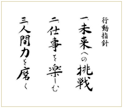 行動指針